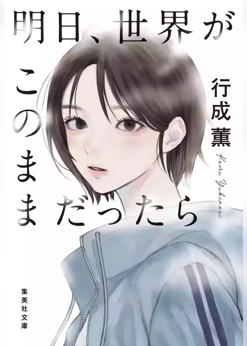 明日、世界がこのままだったら