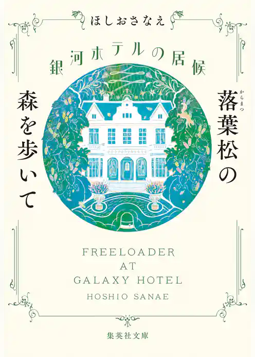 銀河ホテルの居候