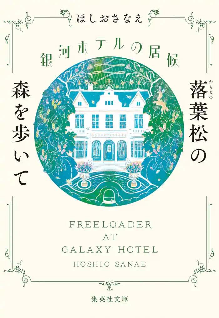 銀河ホテルの居候　落葉松の森を歩いて
