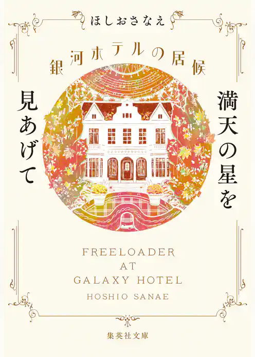 銀河ホテルの居候