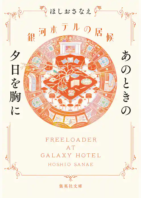 銀河ホテルの居候