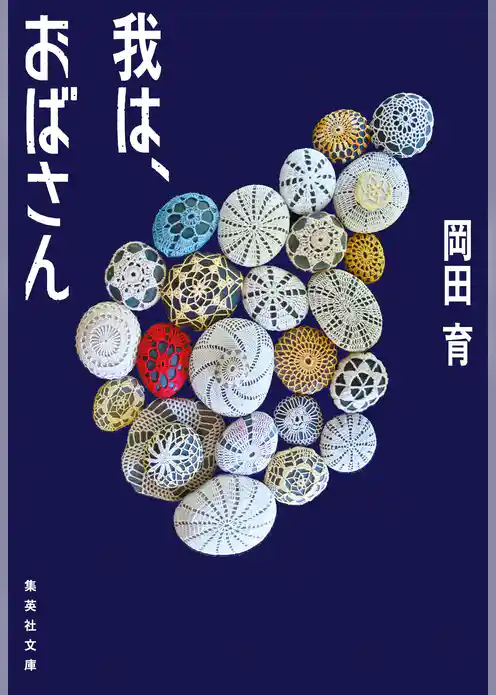 我は、おばさん