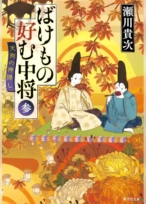 ばけもの好む中将　参　天狗の神隠し
