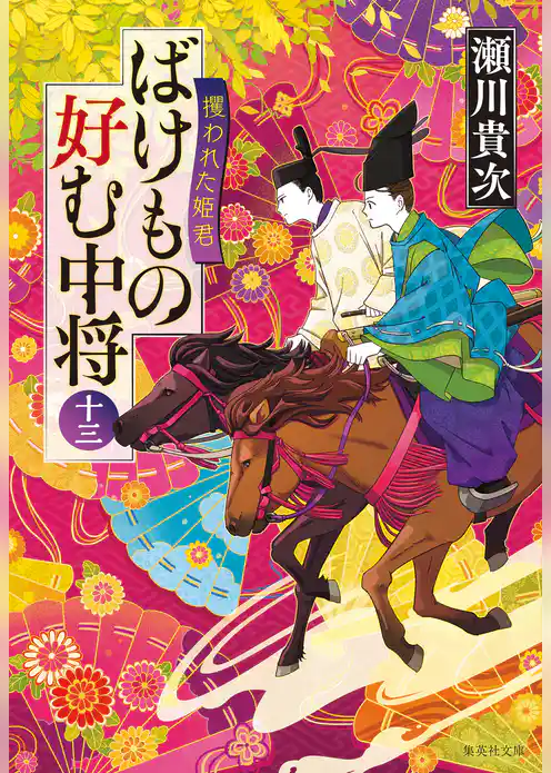 ばけもの好む中将