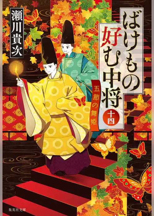 ばけもの好む中将