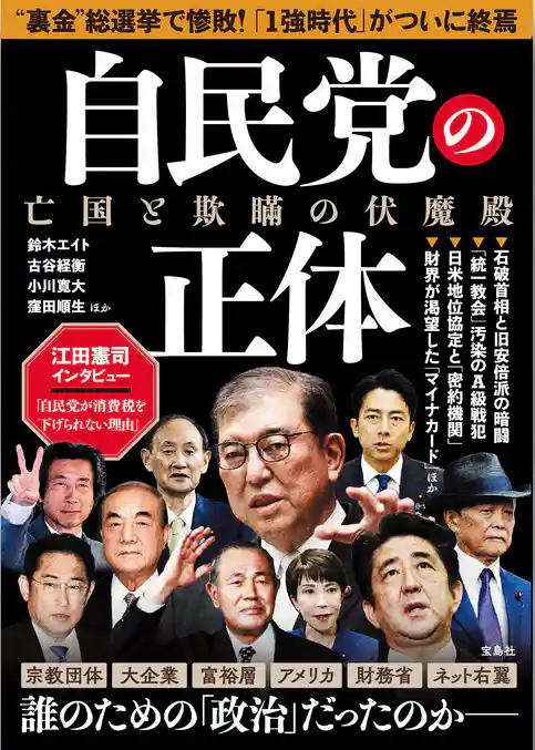 自民党の正体 亡国と欺瞞の伏魔殿