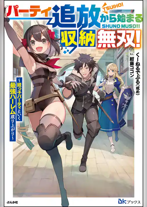 【無料試し読み版】パーティ追放から始まる収納無双！ ～姪っ子パーティといく最強ハーレム成り上がり～