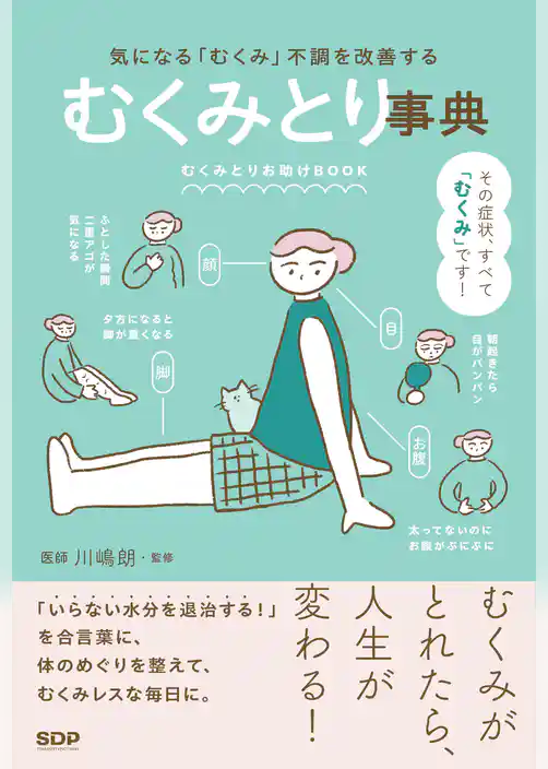 むくみとり事典　気になる「むくみ」不調を解善する