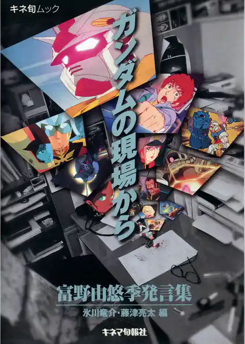 ガンダムの現場から富野由悠季発言集