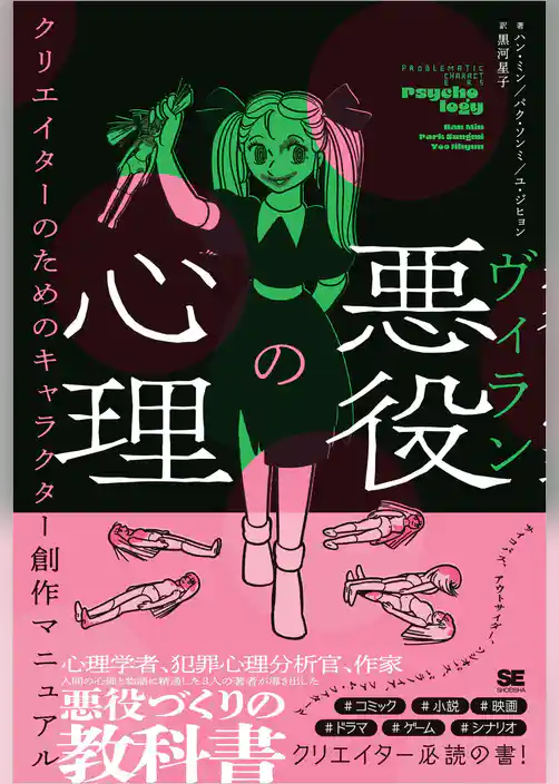 悪役（ヴィラン）の心理 クリエイターのためのキャラクター創作マニュアル