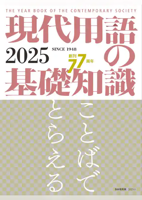 現代用語の基礎知識 2025