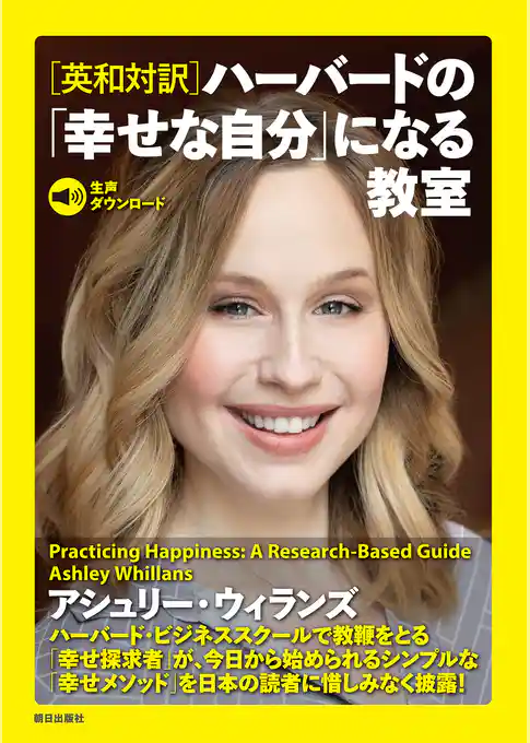 ［生声ダウンロード］［英和対訳］ハーバードの「幸せな自分」になる教室