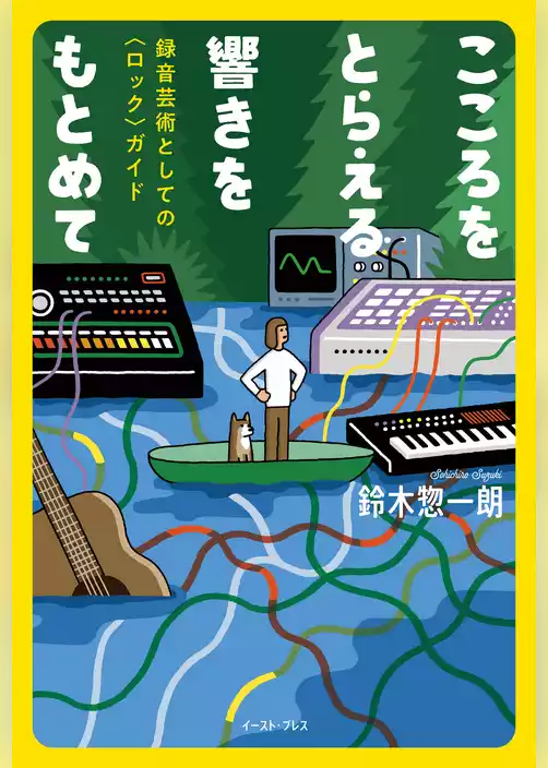 こころをとらえる響きをもとめて　録音芸術としての〈ロック〉ガイド