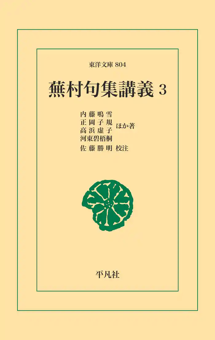 蕪村句集講義3