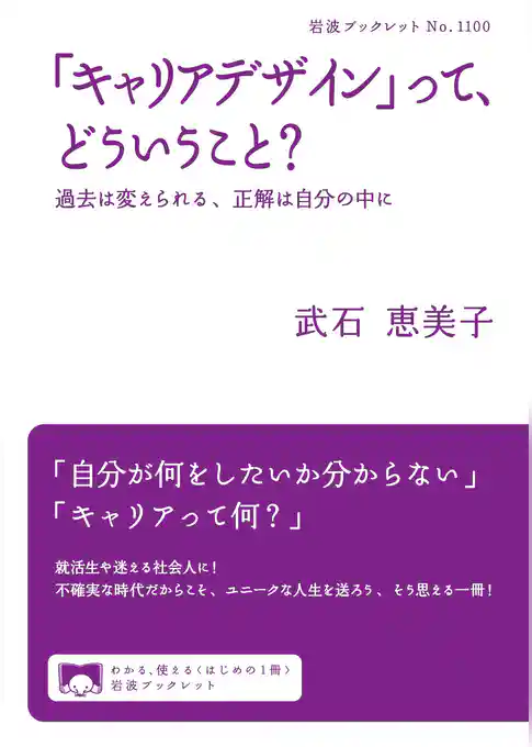 「キャリアデザイン」って、どういうこと？　過去は変えられる、正解は自分の中に
