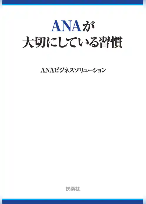 ANAが大切にしている習慣