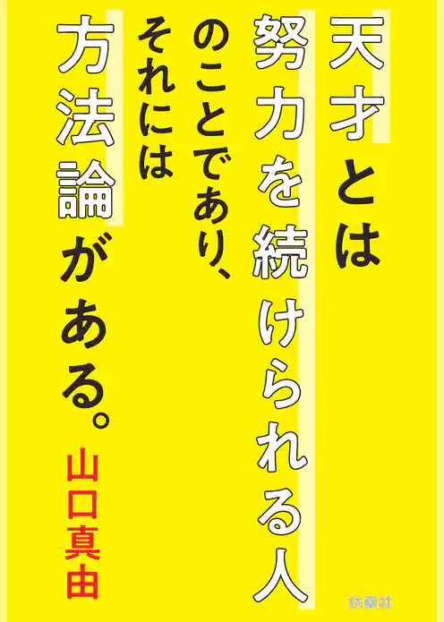 天才とは努力を続けられる人のことであり、それには方法論がある。