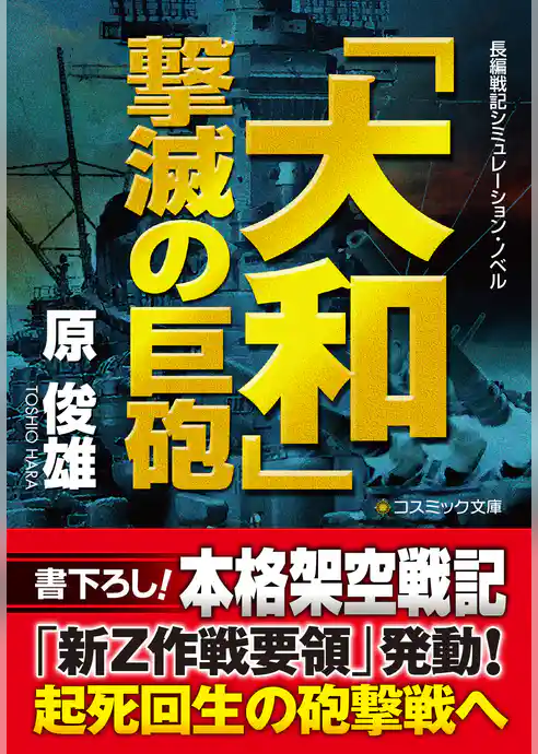 「大和」  撃滅の巨砲