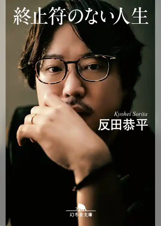 終止符のない人生