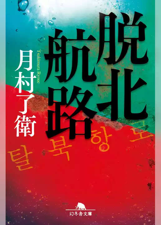 脱北航路