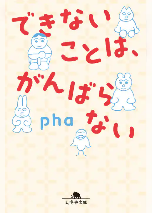 できないことは、がんばらない