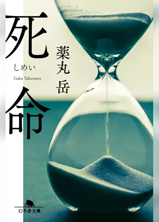 死命
