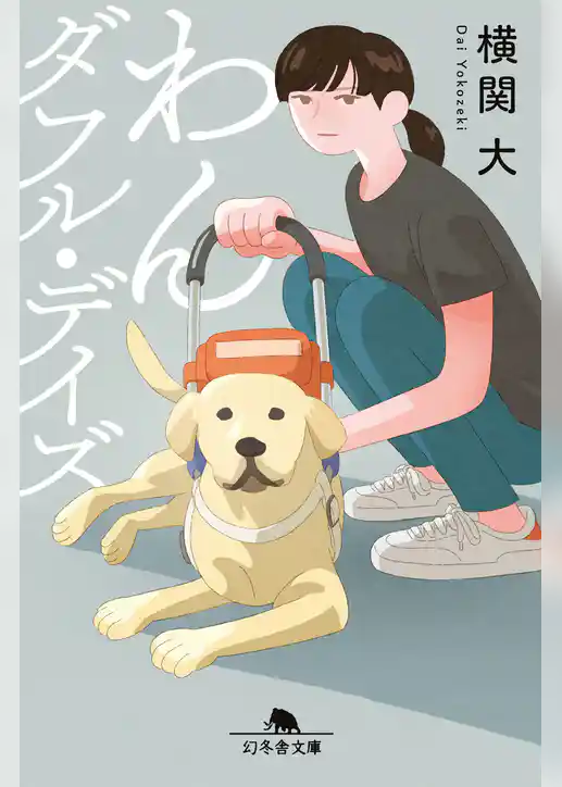 わんダフル・デイズ