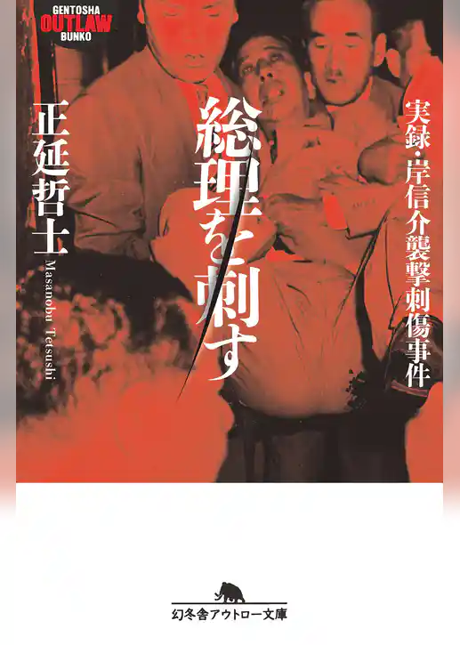 総理を刺す 実録・岸信介襲撃刺傷事件