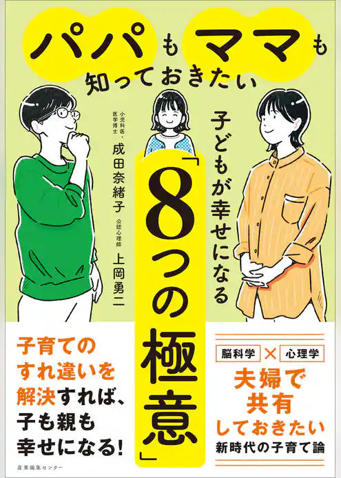 パパもママも知っておきたい 子どもが幸せになる「８つの極意」