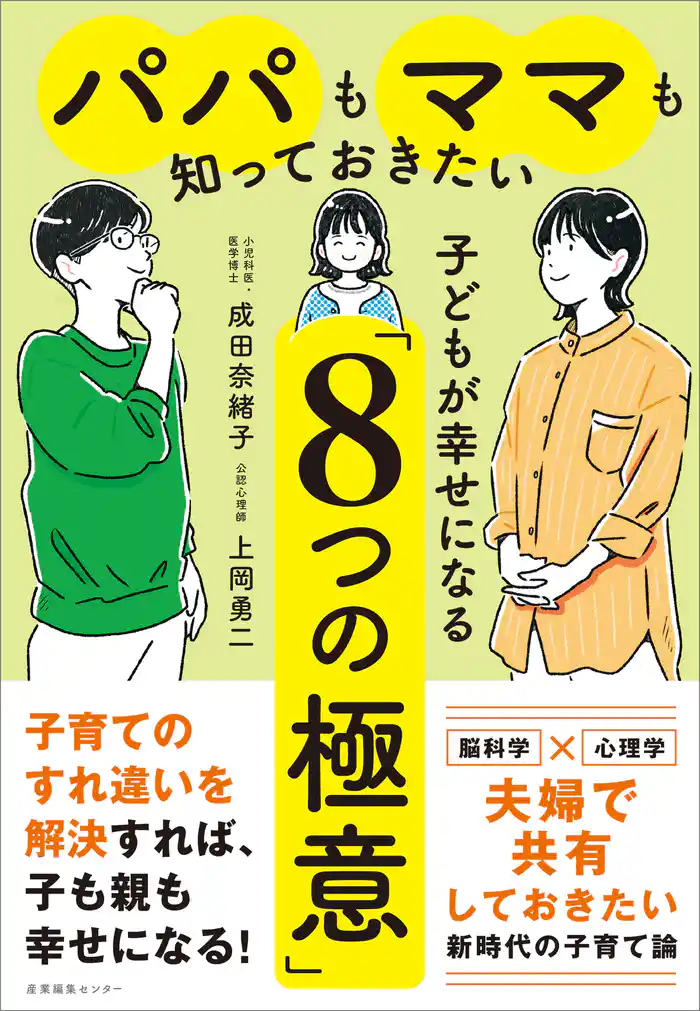 パパもママも知っておきたい 子どもが幸せになる「8つの極意」
