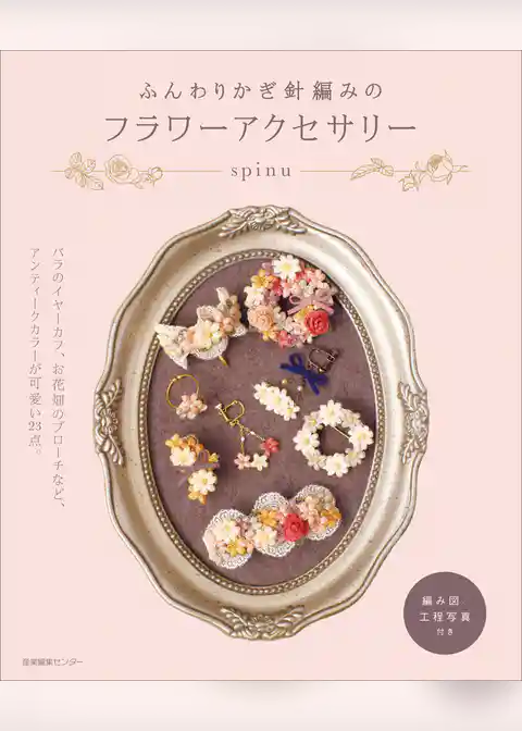 ふんわりかぎ針編みのフラワーアクセサリー