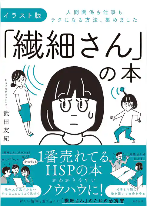 イラスト版「繊細さん」の本