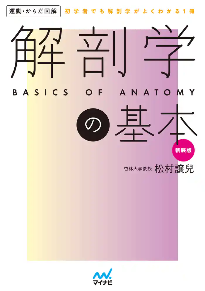 運動・からだ図解　解剖学の基本　新装版
