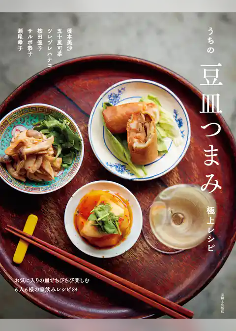 うちの豆皿つまみ極上レシピ