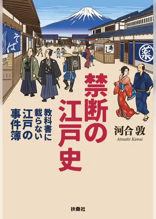 禁断の江戸史～教科書に載らない江戸の事件簿～