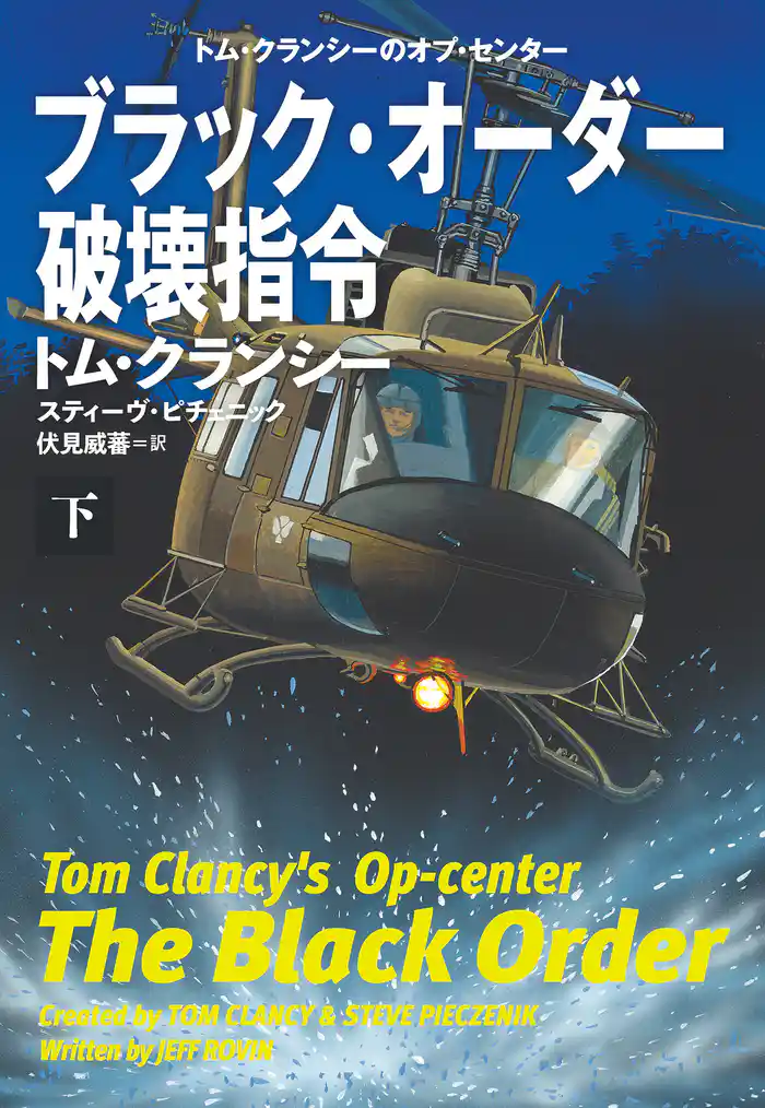 ブラック・オーダー破壊指令(下)