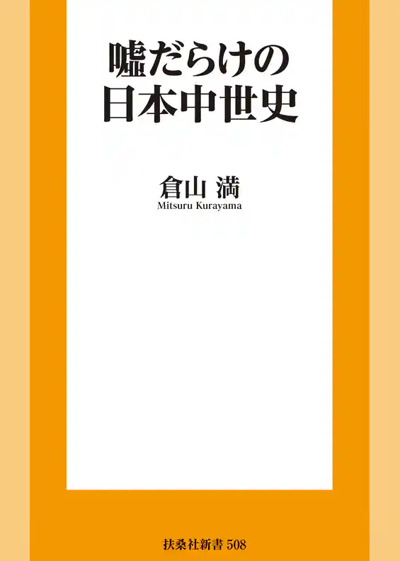 嘘だらけの日本中世史