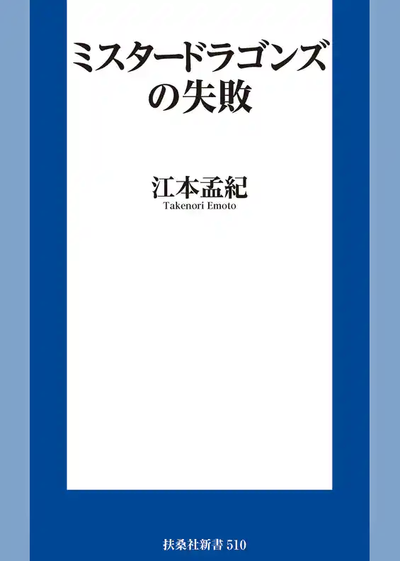 ミスタードラゴンズの失敗