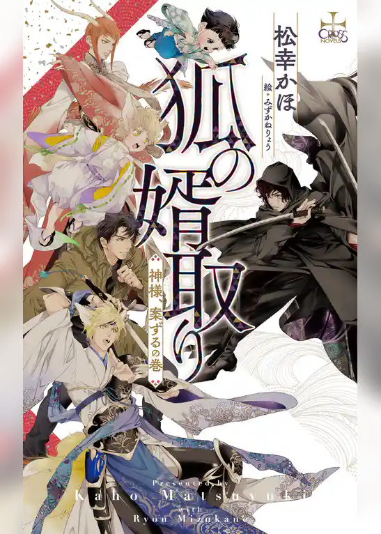 狐の婿取り-神様、案ずるの巻-【特別版】(イラスト付き)