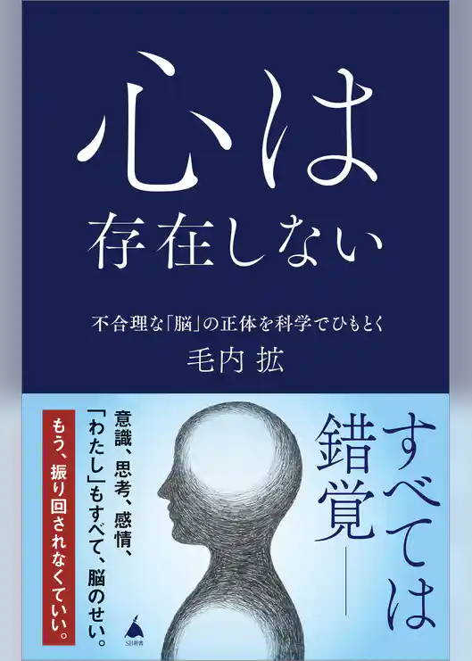 心は存在しない　不合理な「脳」の正体を科学でひもとく