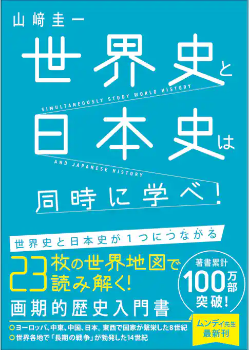 世界史と日本史は同時に学べ！