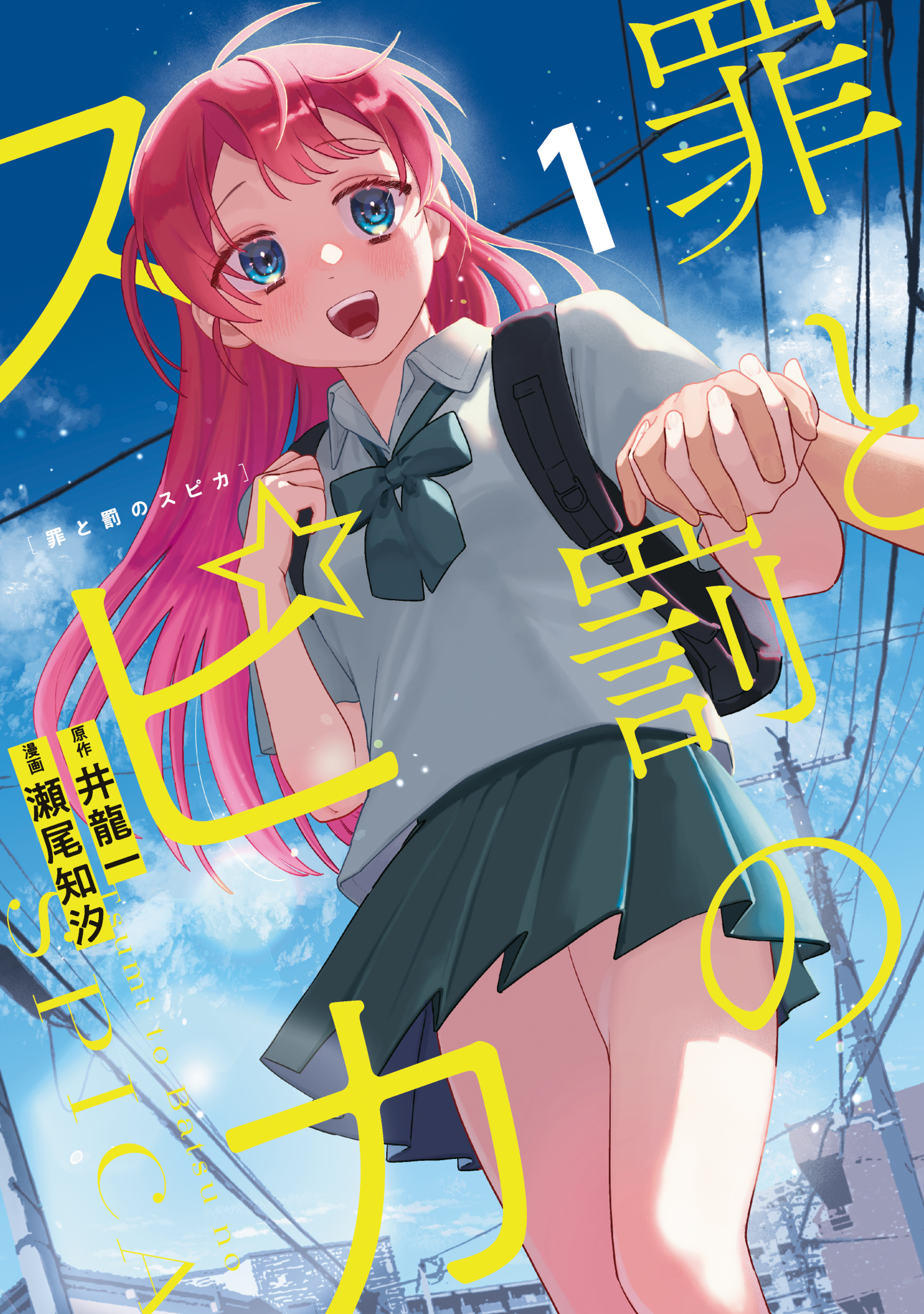 罪と罰のスピカ(第1話（1）) | 無料マンガ - 電子書籍 | U-NEXT