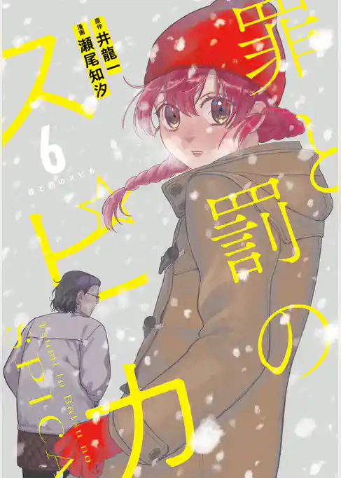 罪と罰のスピカ