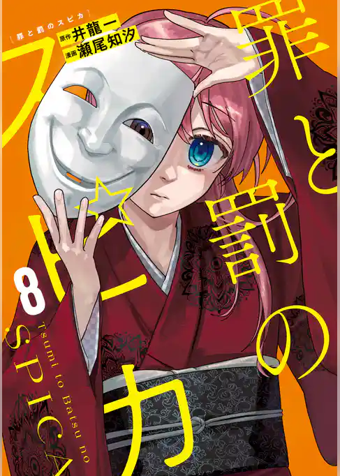 罪と罰のスピカ