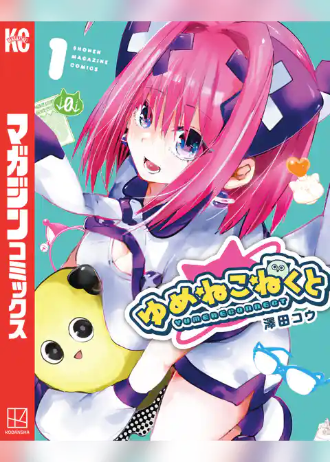 ゆめねこねくと