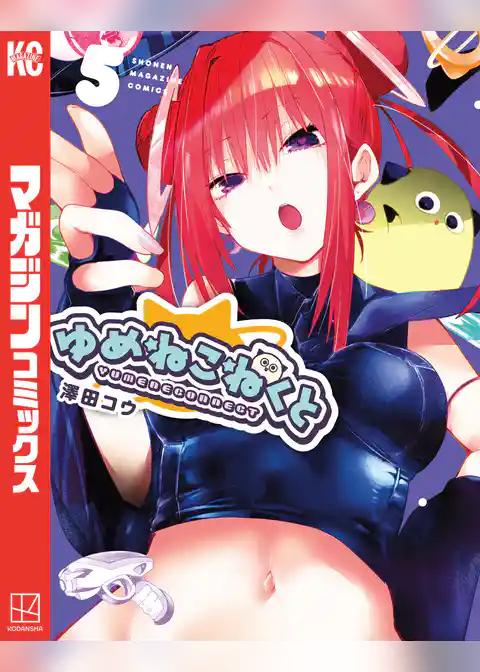 ゆめねこねくと