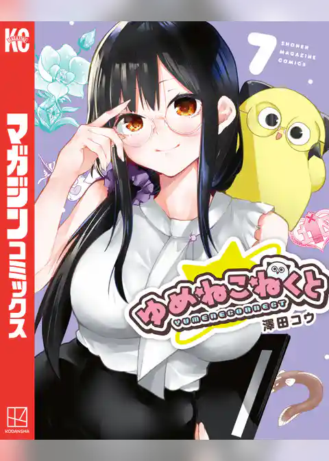 ゆめねこねくと