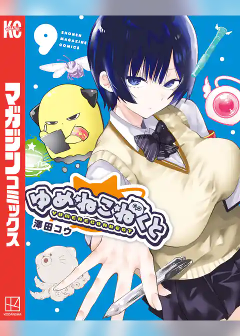 ゆめねこねくと
