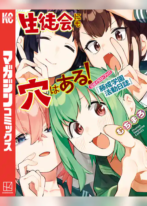 生徒会にも穴はある！　公式イラストブック『藤成学園活動日誌』