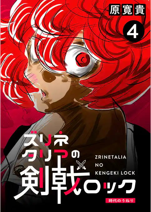 ズリネタリアの剣戟ロック